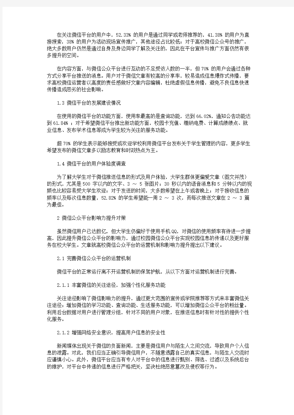 高校微信公众平台现状及影响力的调查研究