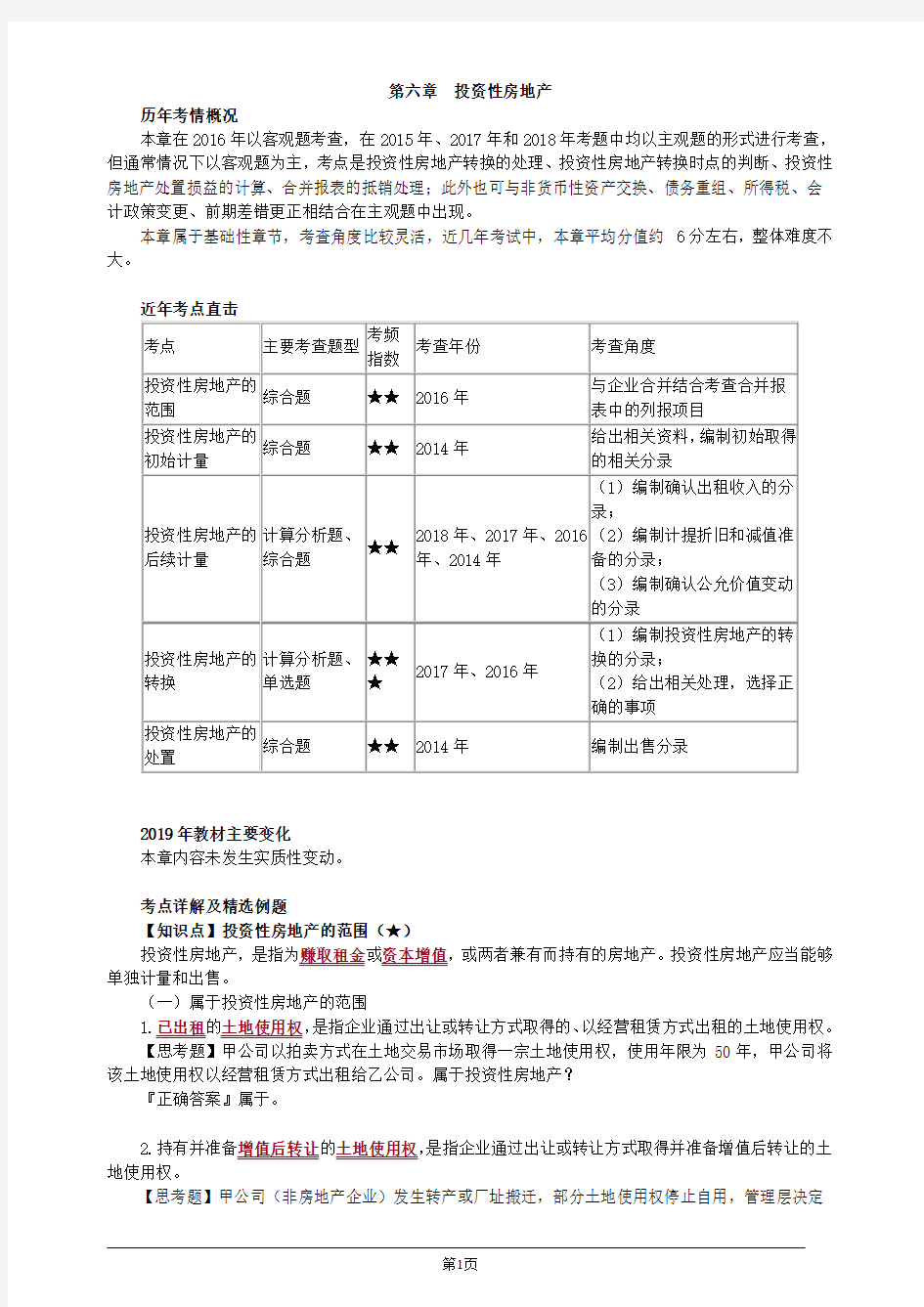 注册会计师综合阶段-《会计》-第六章 投资性房地产