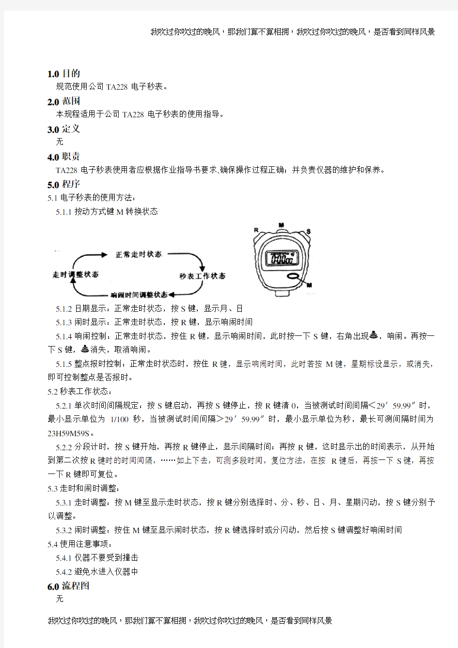 电子秒表操作规程