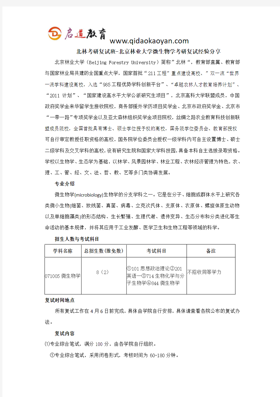 北林考研复试班-北京林业大学微生物学考研复试经验分享