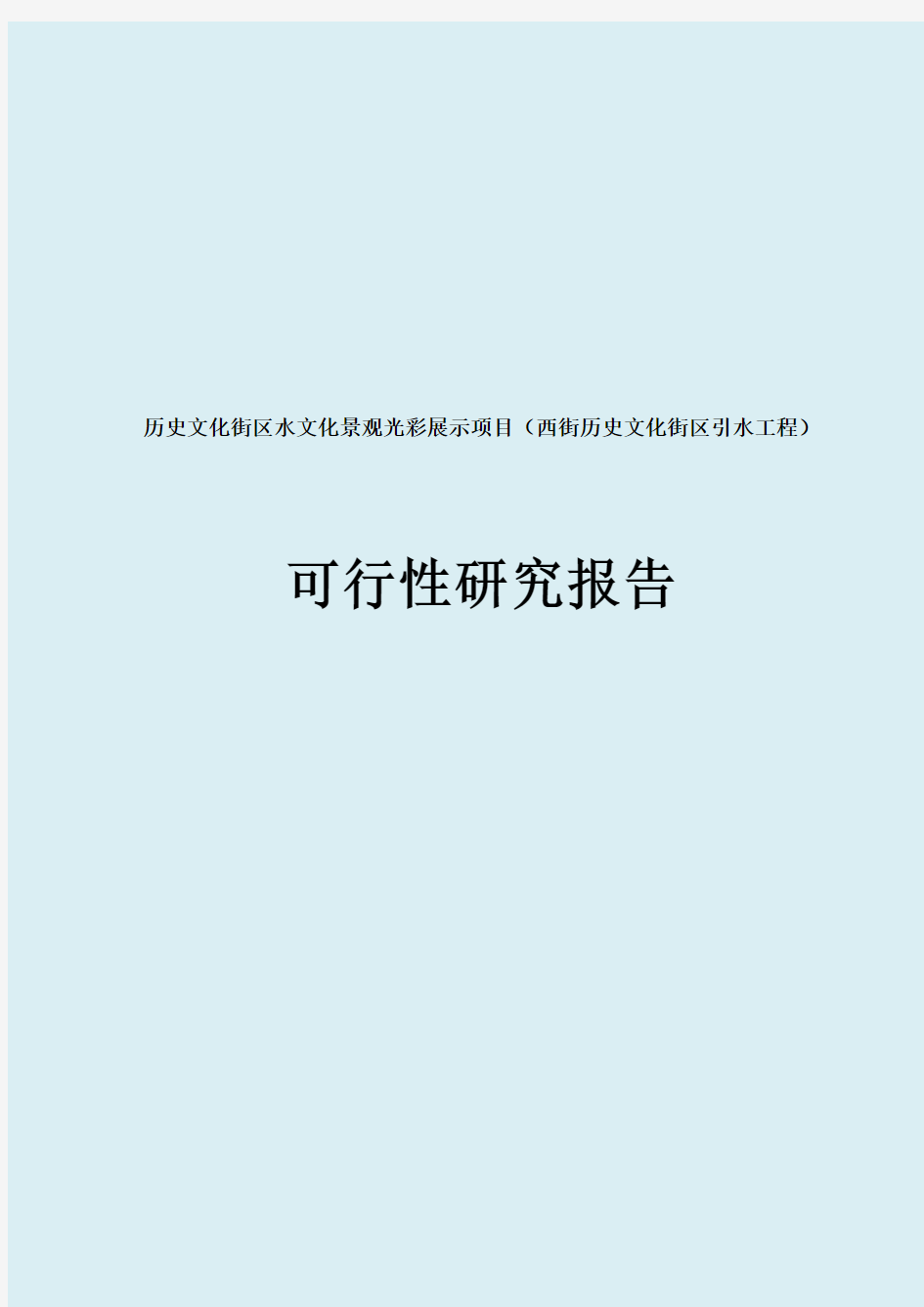 历史文化街区水文化景观光彩展示项目(西街历史文化街区引水工程)项目建议书可行性研究报告申请报告