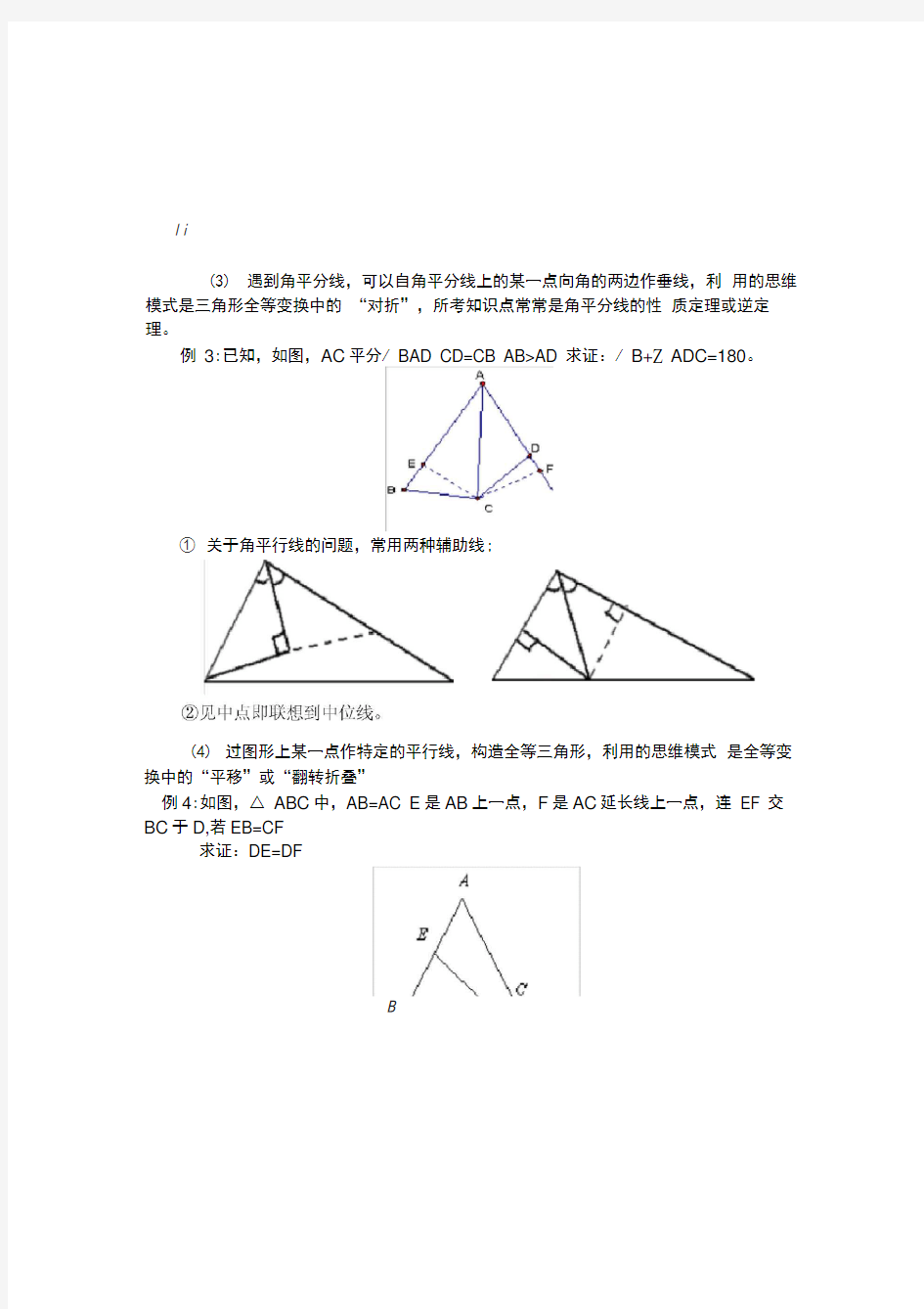 (word完整版)三角形常见辅助线做法总结,推荐文档