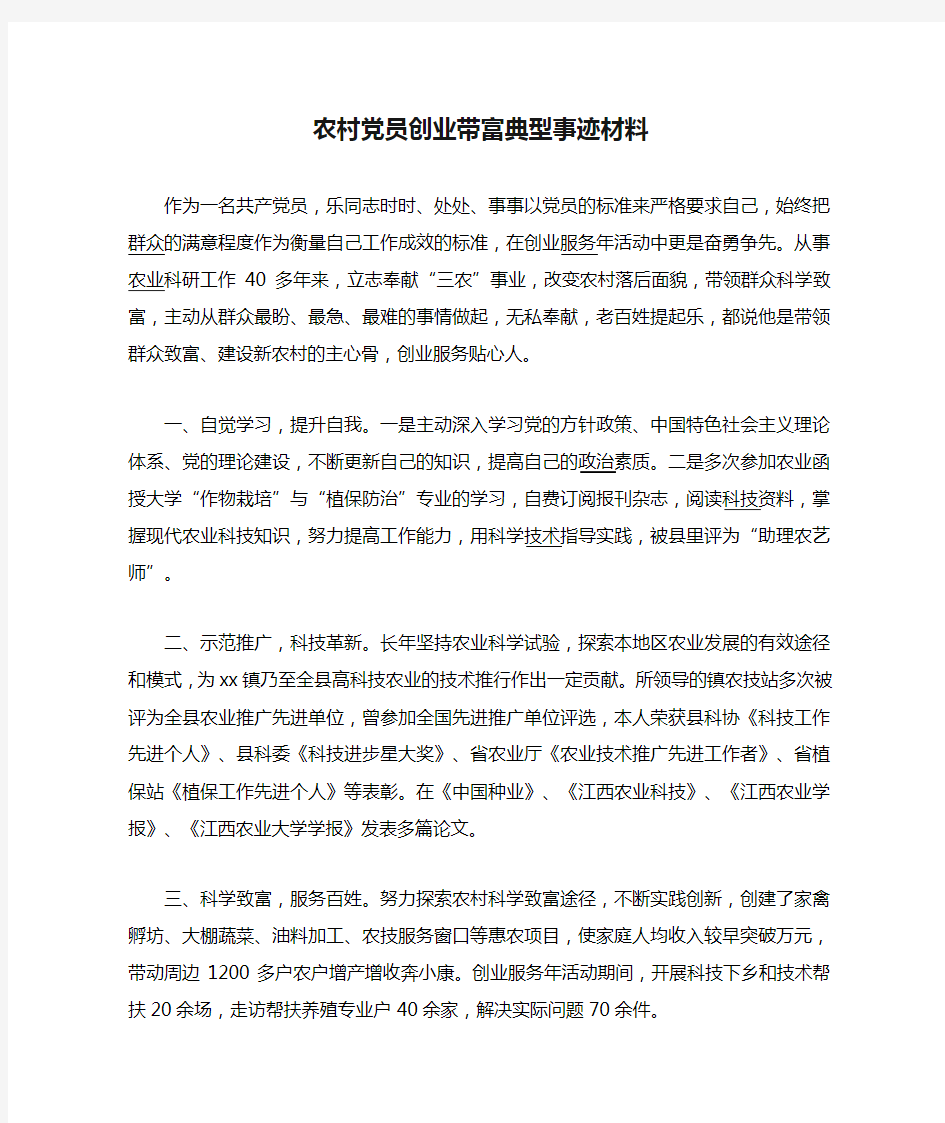 农村党员创业带富典型事迹材料