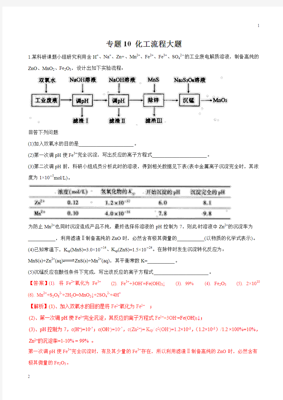 专题10 化工流程大题-2019年高三化学二轮考点突破 Word版含解析