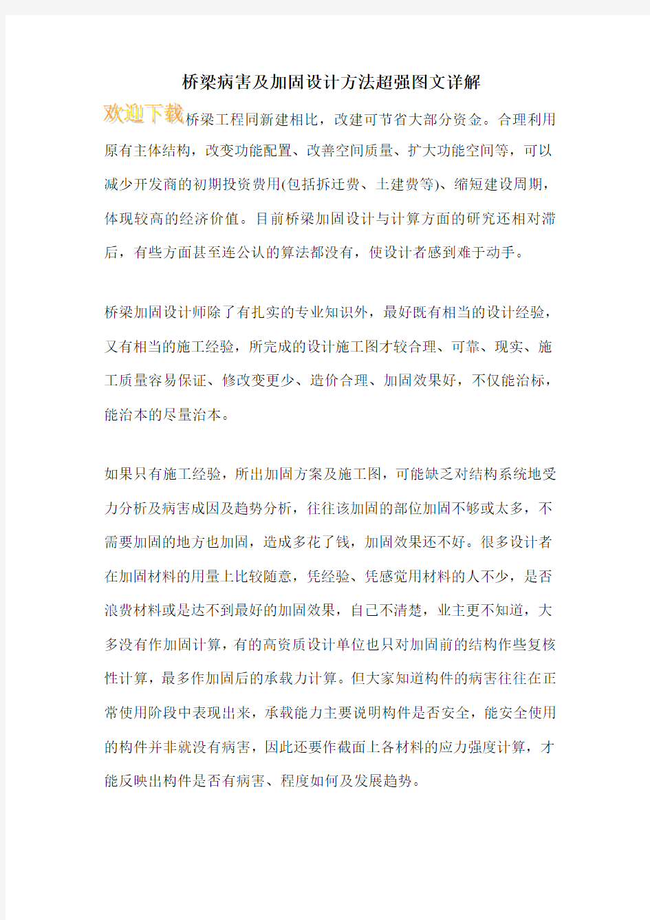 桥梁病害及加固设计方法超强图文详解