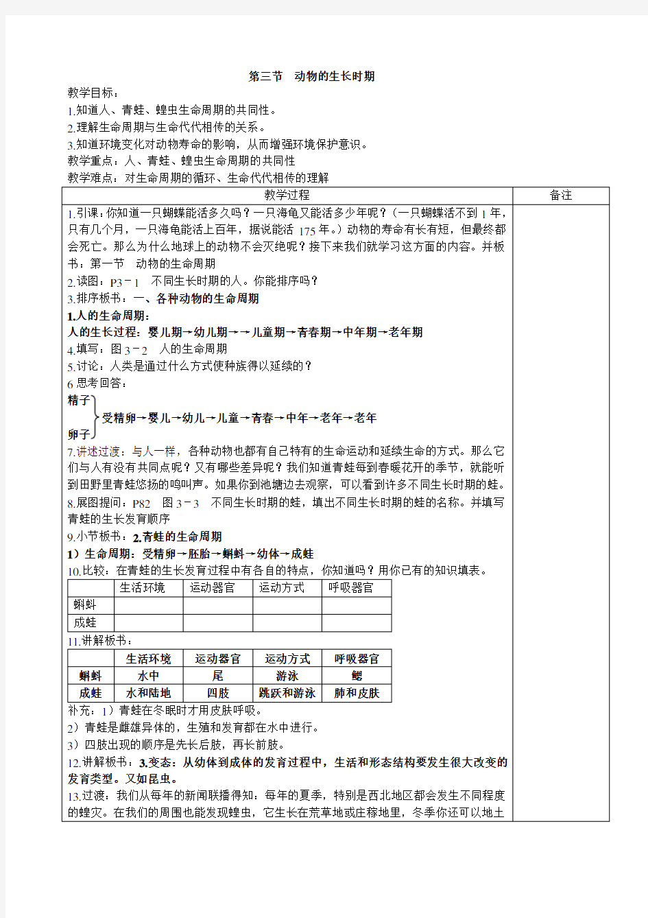 (完整版)浙教版新教材科学七年级下册第一章第三节动物的生长时期教案