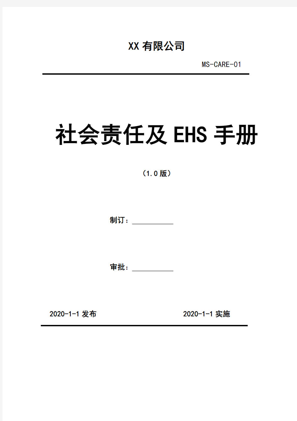 2020年 关于成立安全生产委员会的通知  -组织机构