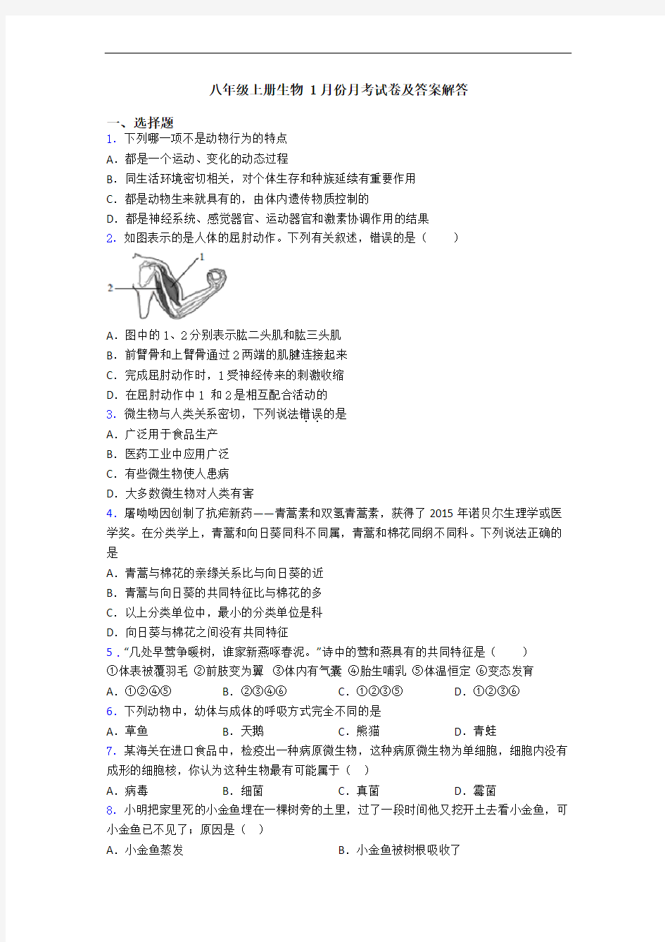 八年级上册生物 1月份月考试卷及答案解答