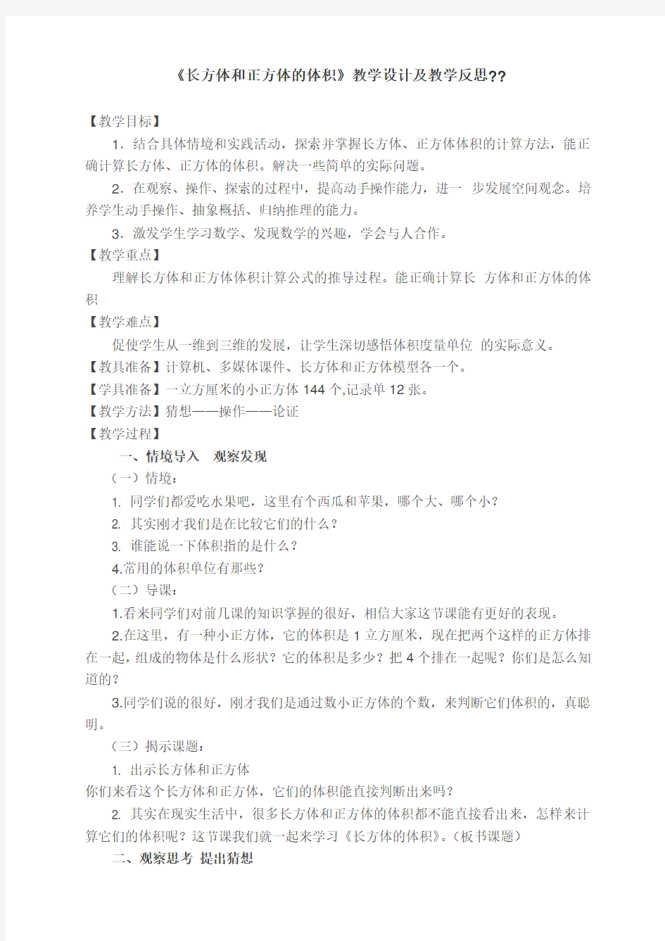 长方体和正方体的体积教学设计及教学反思