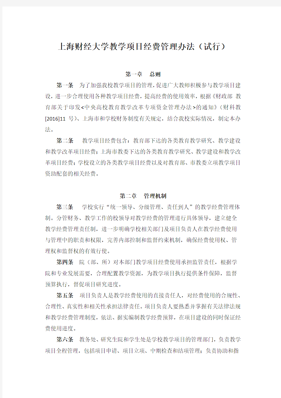 上海财经大学教学项目经费管理办法(试行)