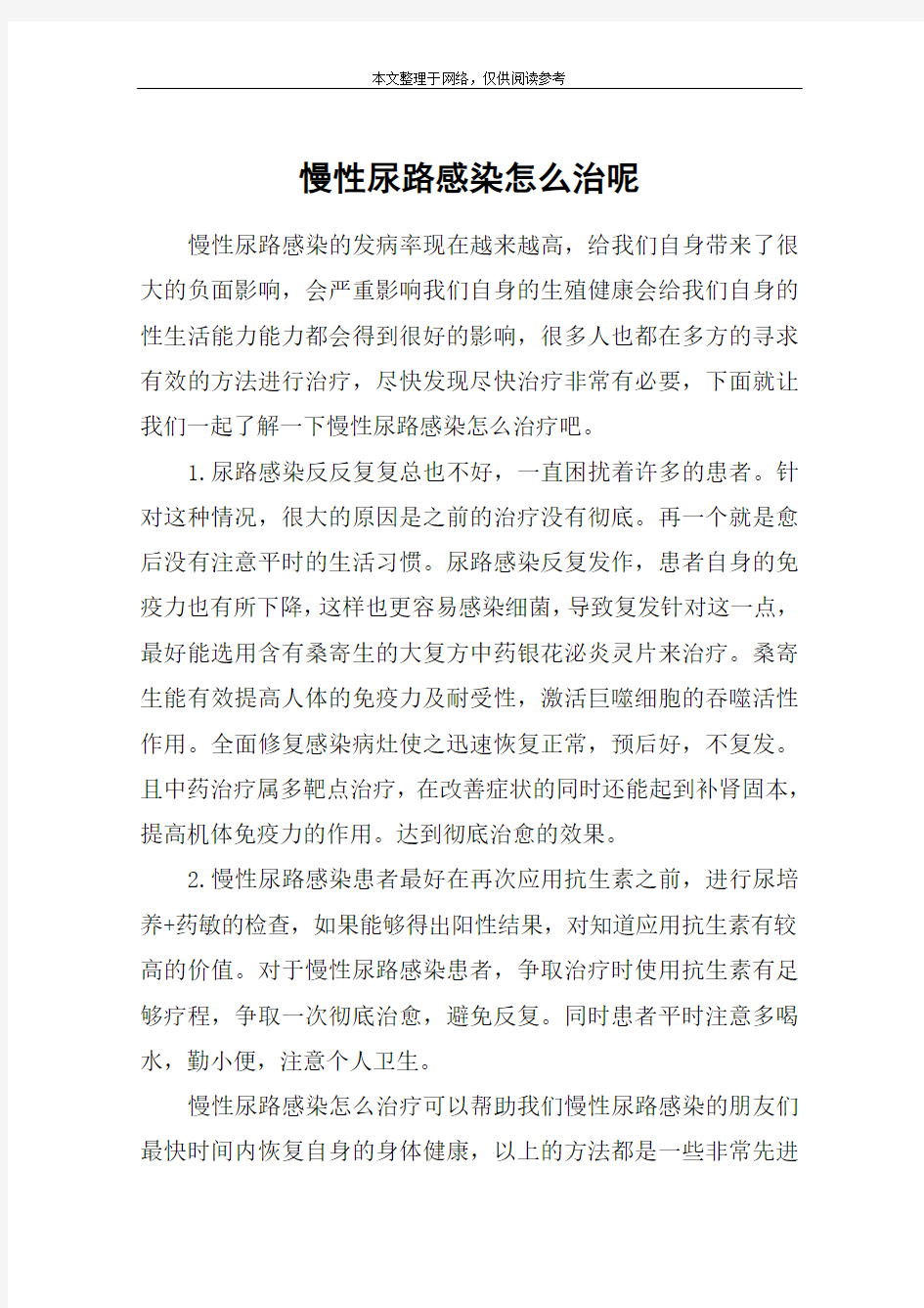 慢性尿路感染怎么治呢