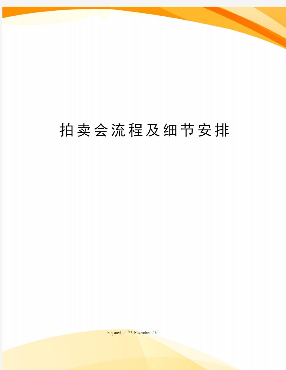 拍卖会流程及细节安排