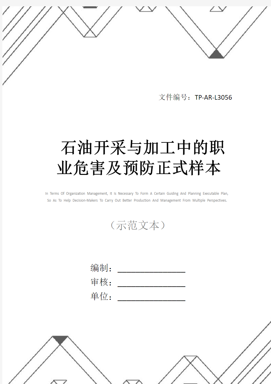 石油开采与加工中的职业危害及预防正式样本