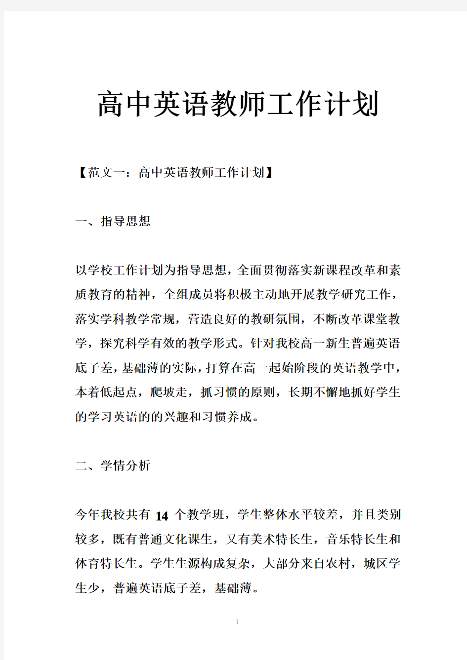 高中英语教师工作计划