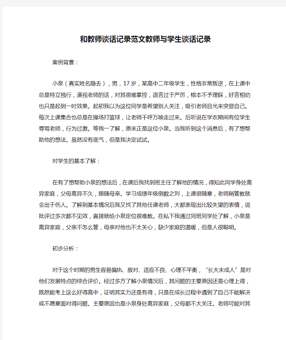 和教师谈话记录范文教师与学生谈话记录