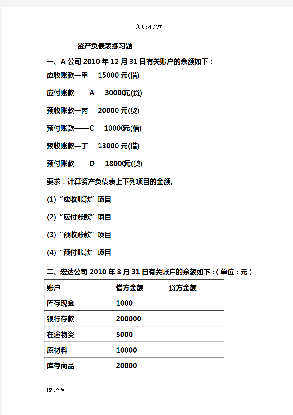 资产负债表练习题目