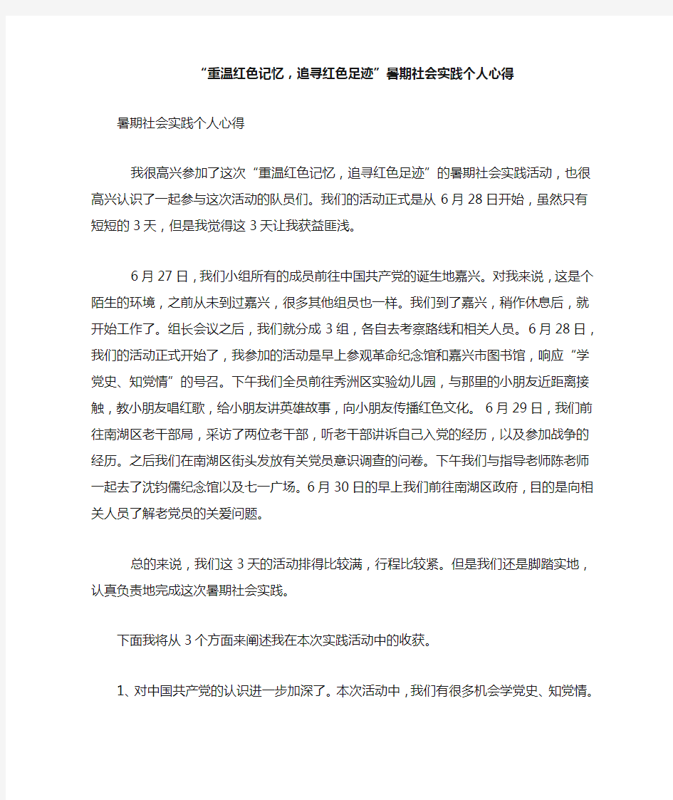 “重温红色记忆,追寻红色足迹”暑期社会实践个人心得-总结报告模板