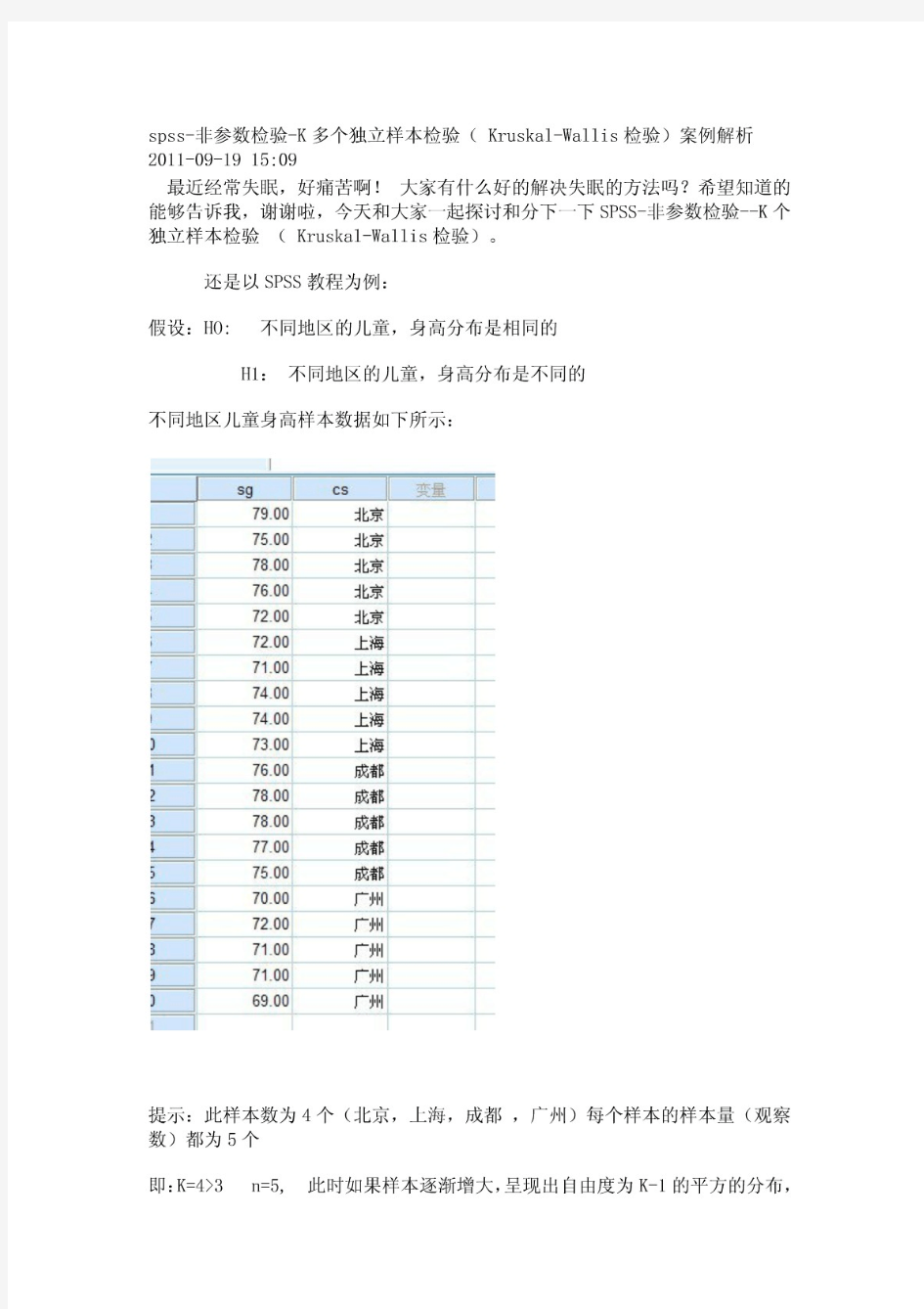 spss-非参数检验-K多个独立样本检验( Kruskal-Wallis检验)案例解析