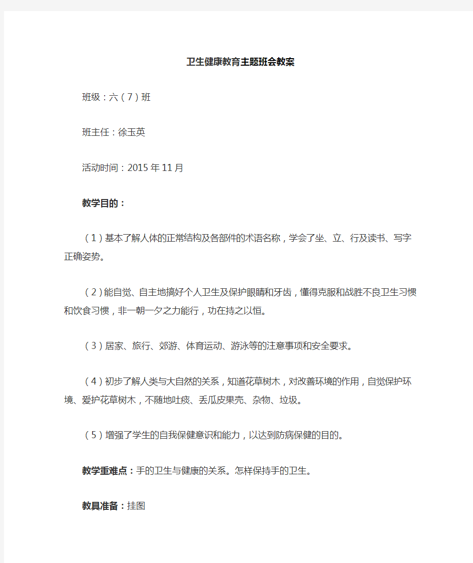 卫生健康教育主题班会教案