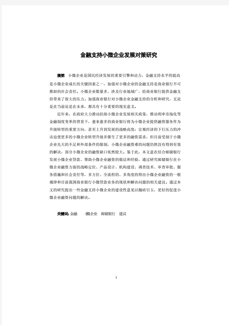 金融支持小微企业发展对策研究