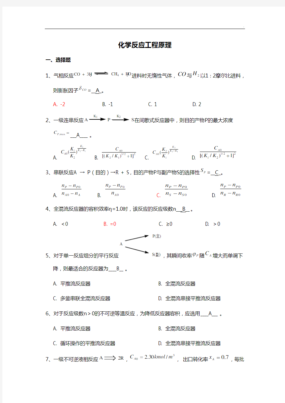 化学反应工程试题