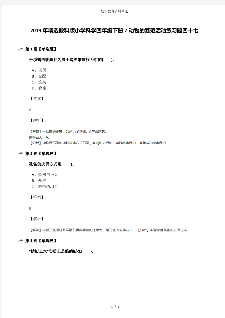 2019年精选教科版小学科学四年级下册7.动物的繁殖活动练习题四十七