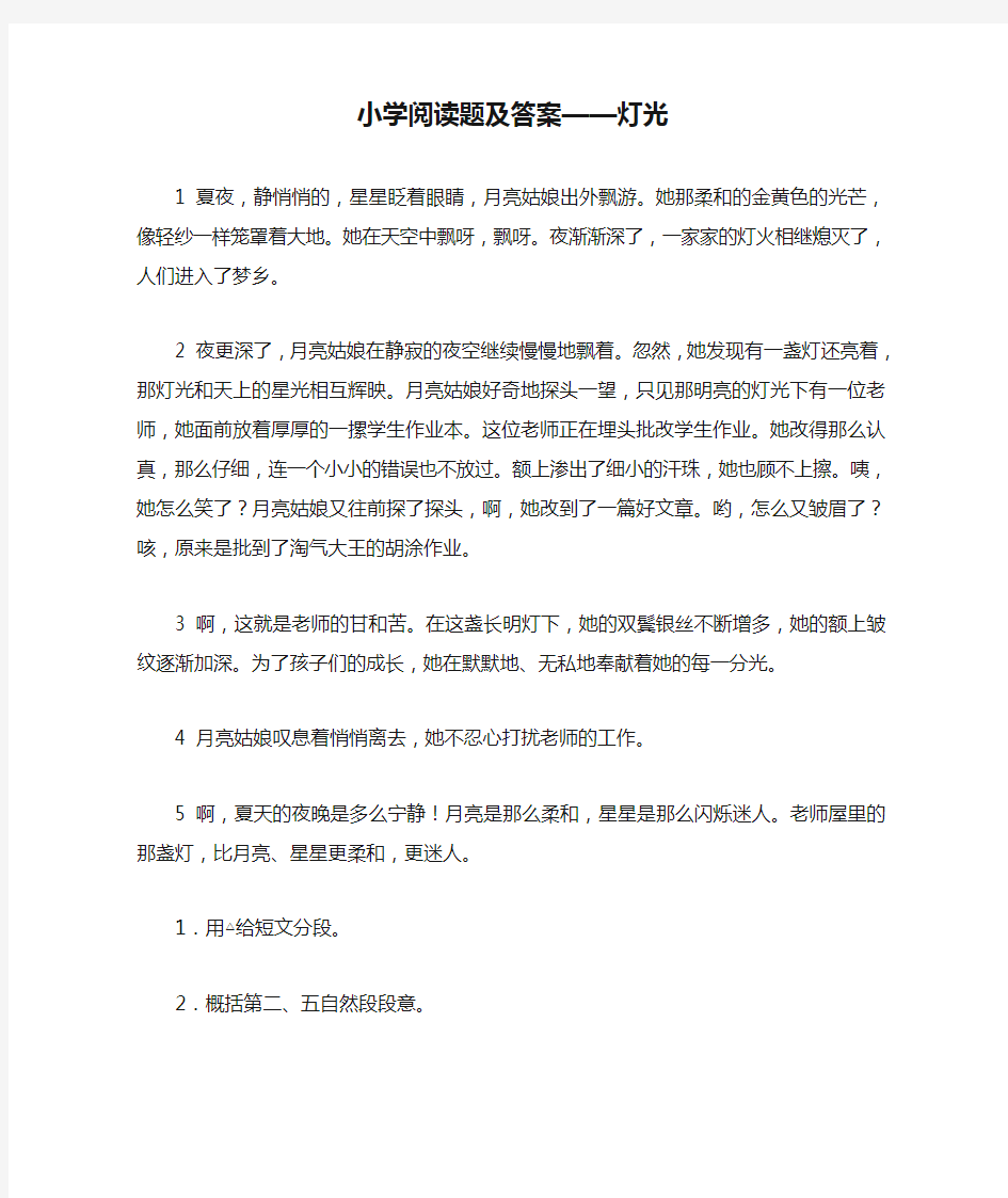 小学阅读题及答案——灯光