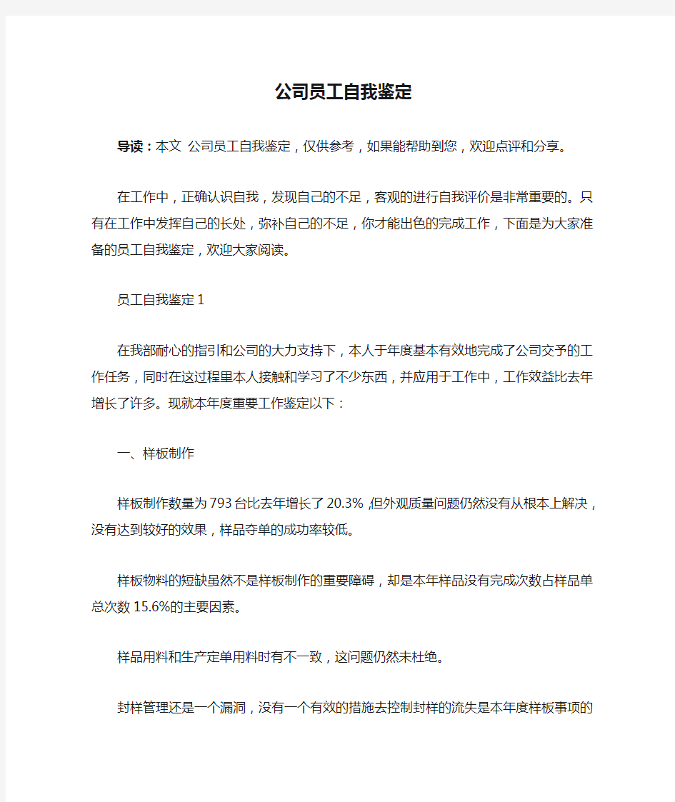 公司员工自我鉴定