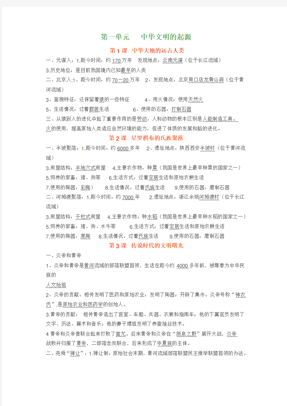 北师大版历史七年级上册知识点梳理