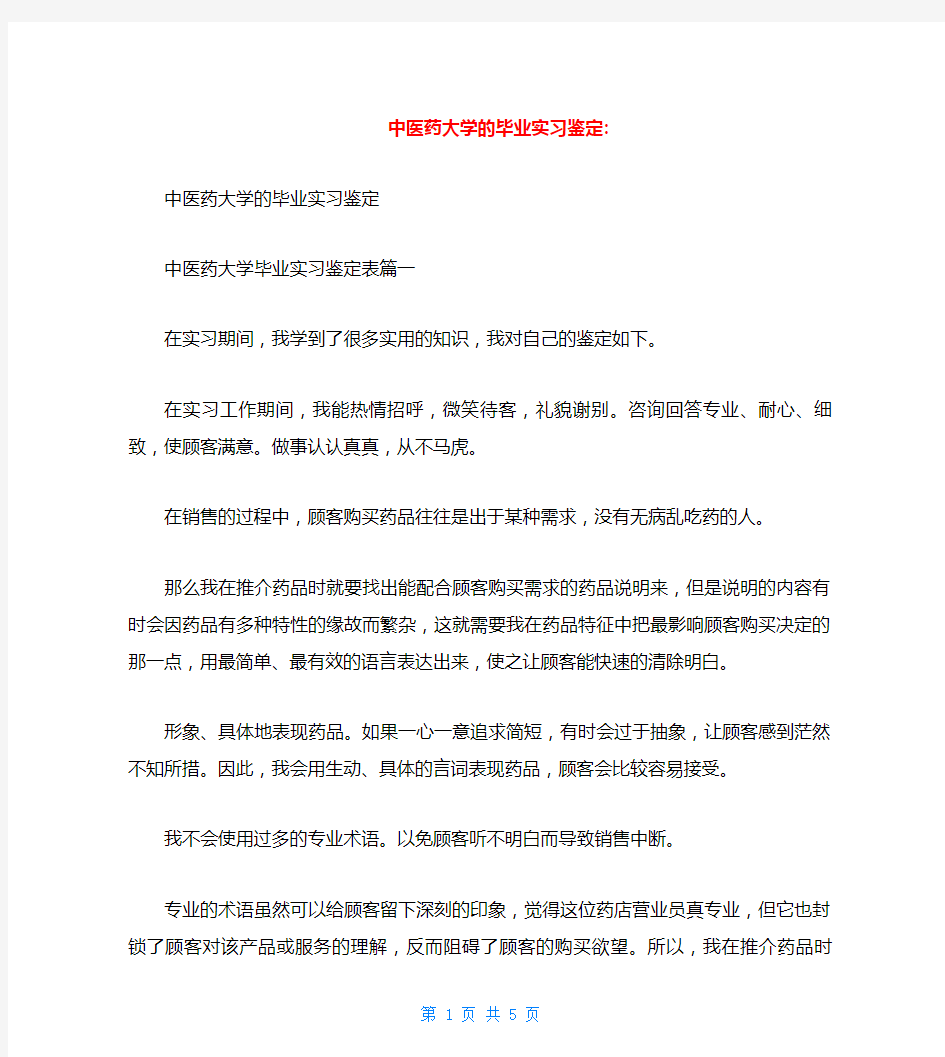 中医药大学的毕业实习鉴定-