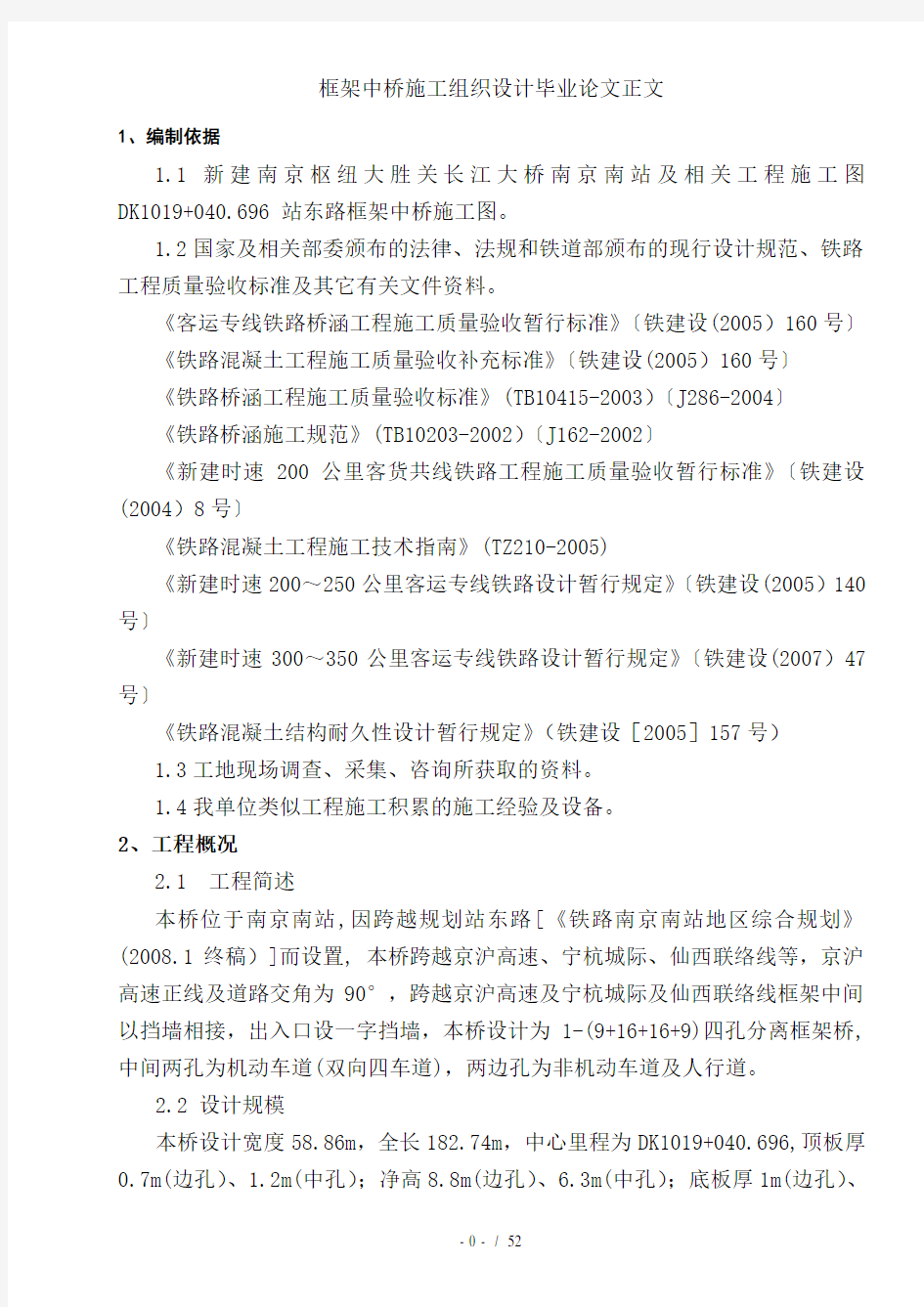 框架中桥施工组织设计毕业论文正文