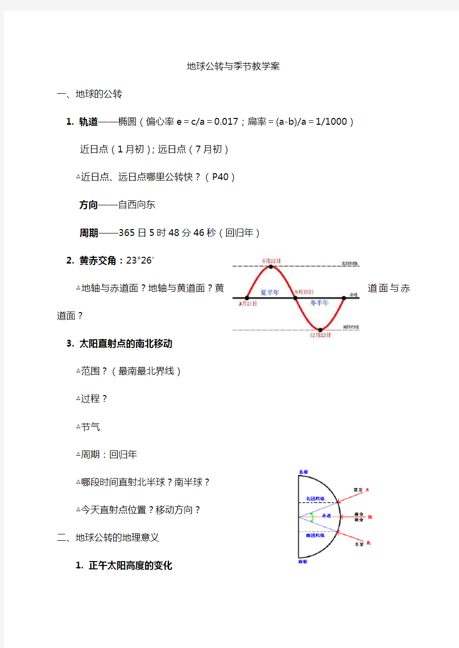 地球公转与季节教学案