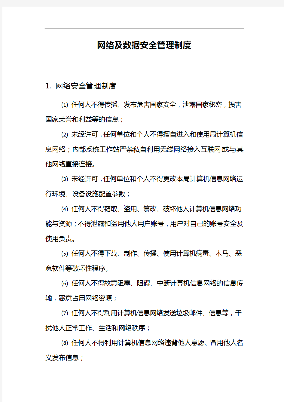 网络安全管理制度汇编