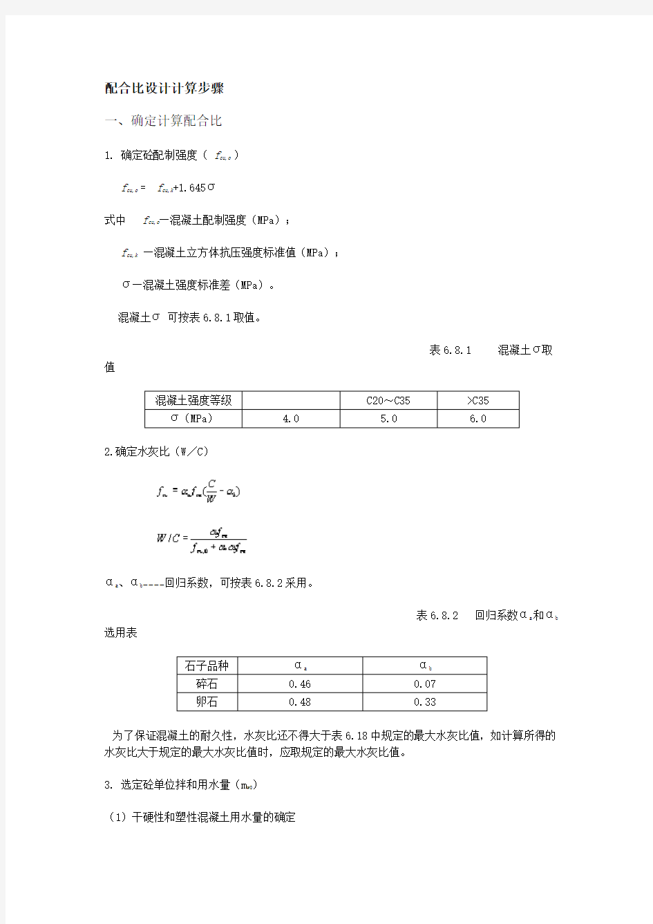 配合比设计计算步骤