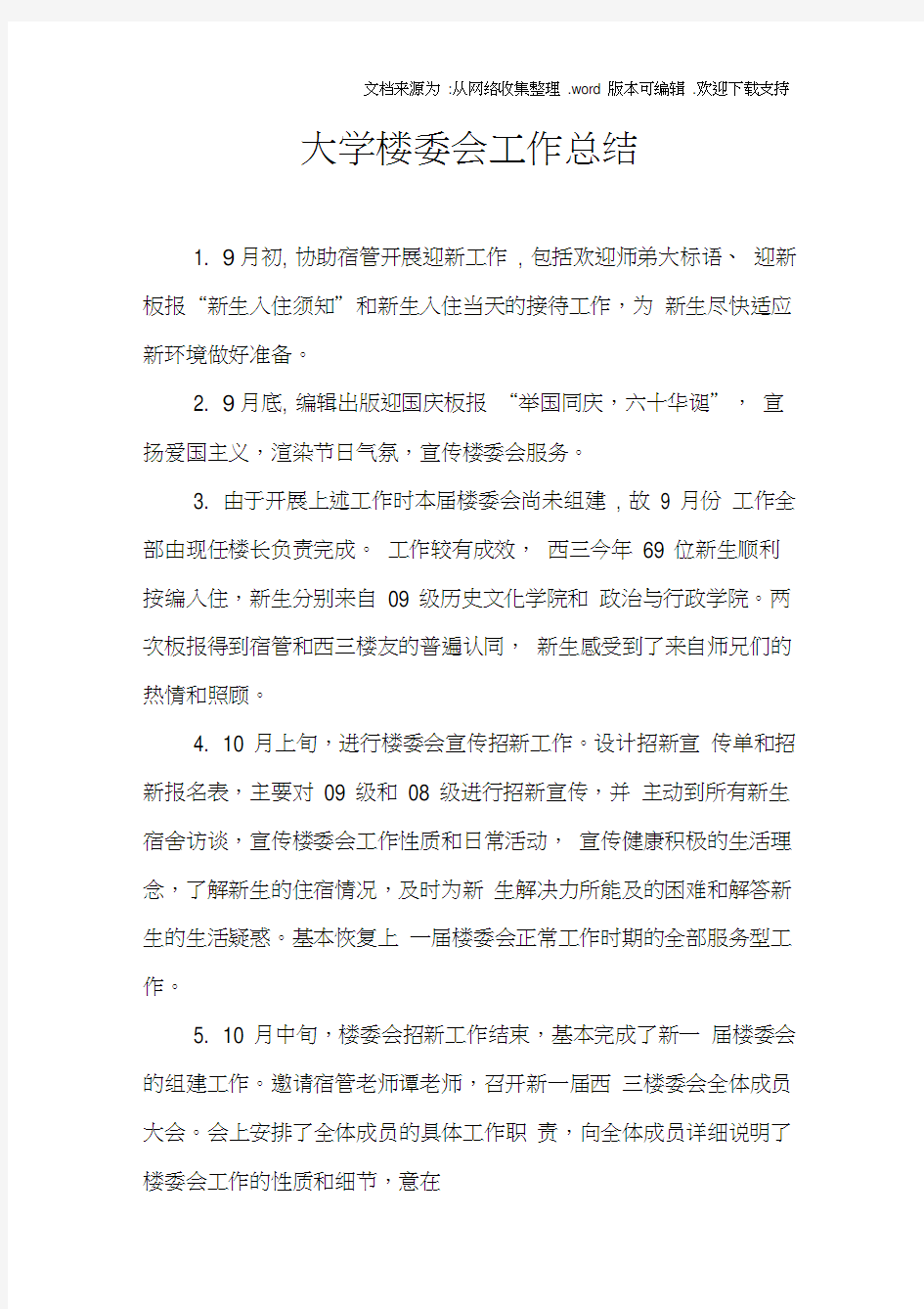 大学楼委会工作总结_2