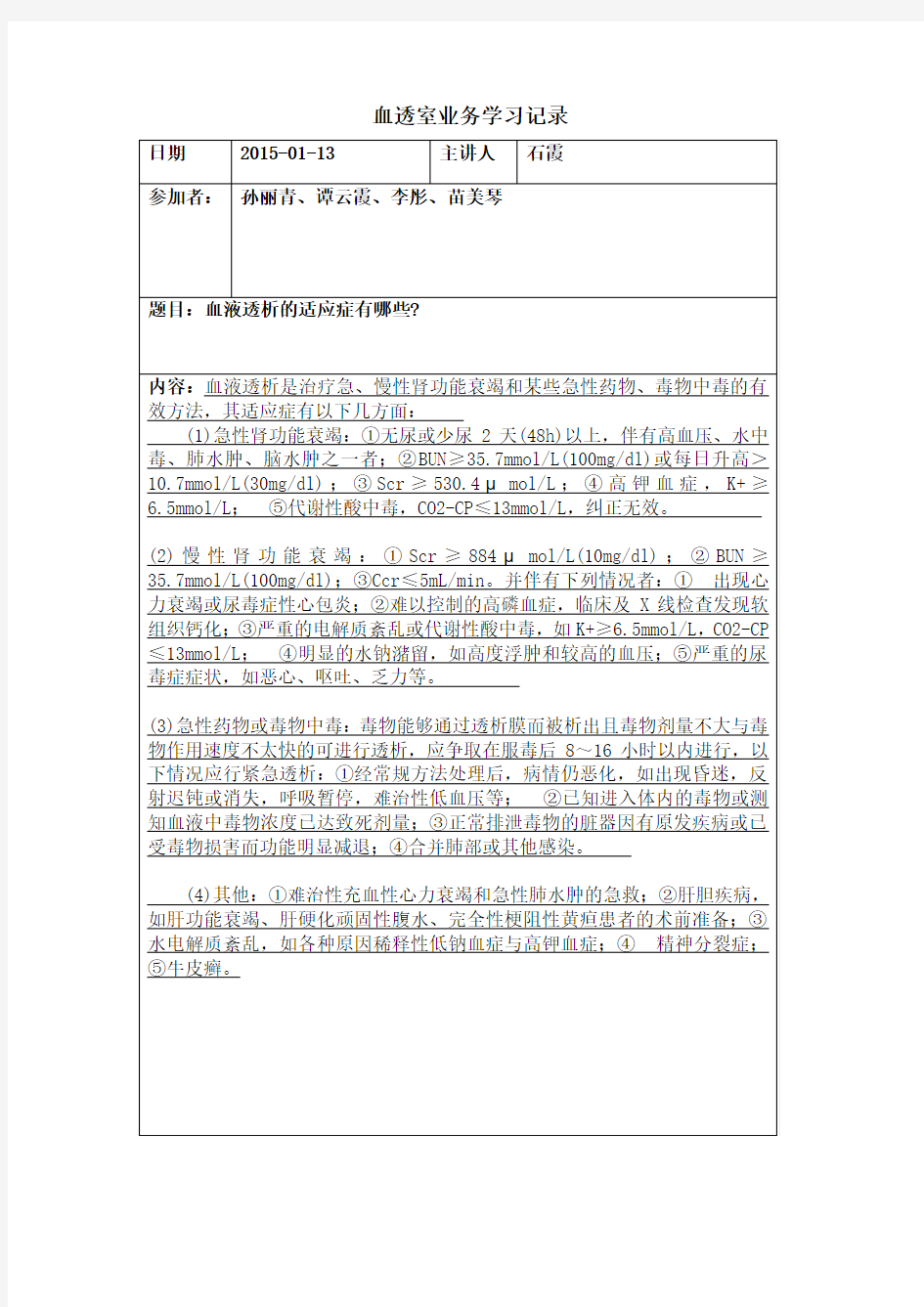 血透室业务学习记录2