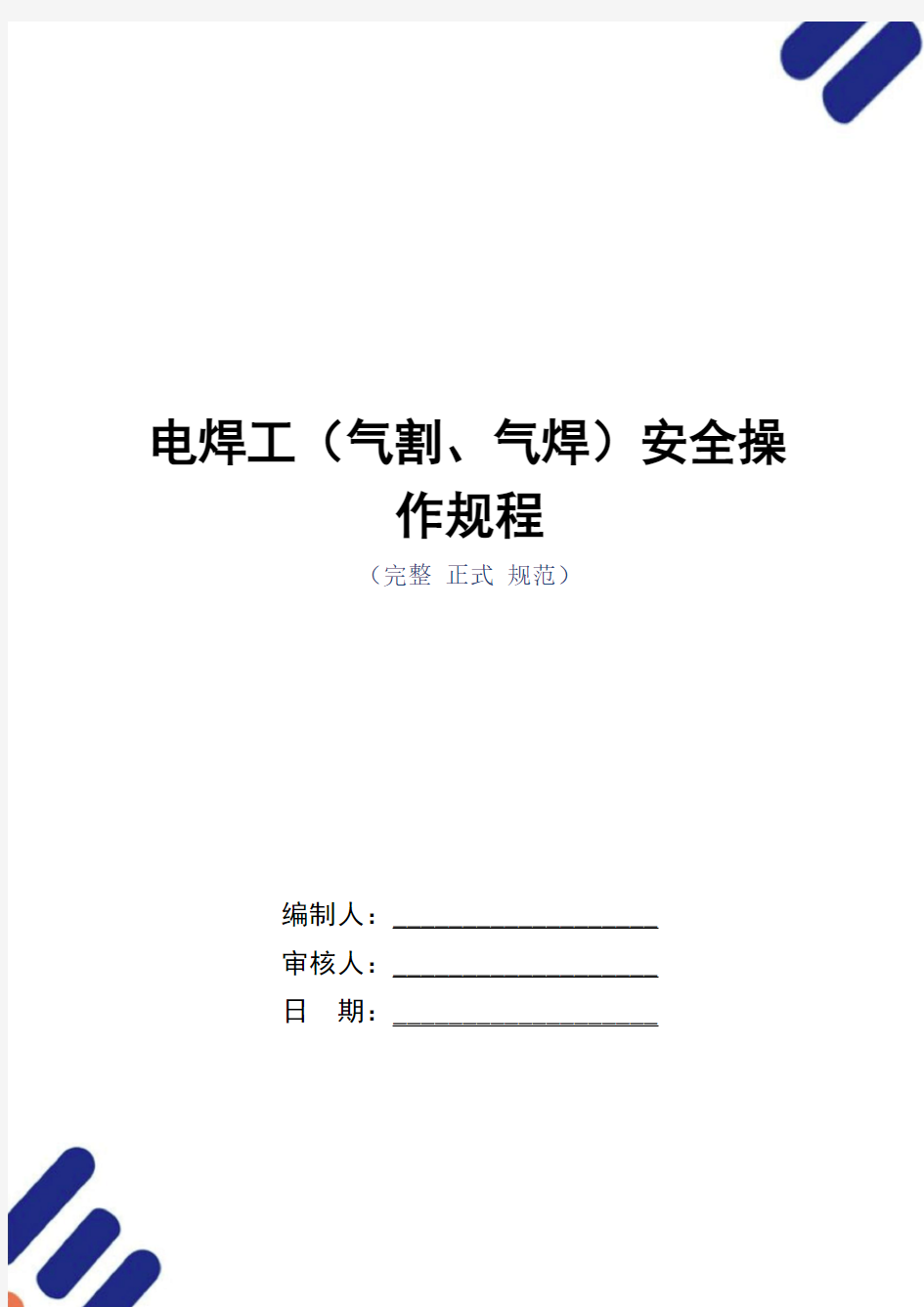 电焊工(气割、气焊)安全操作规程(正式版)