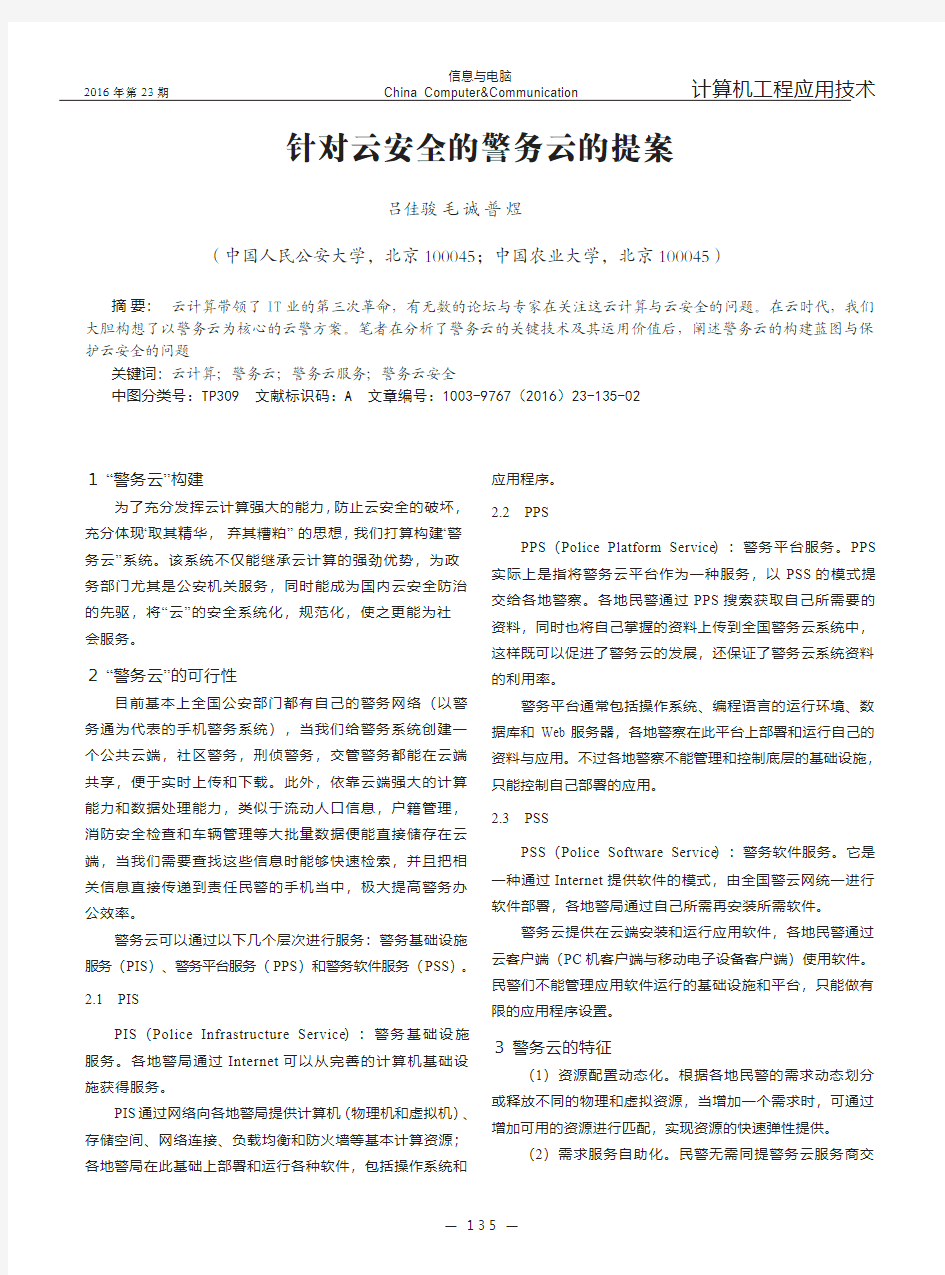 针对云安全的警务云的提案