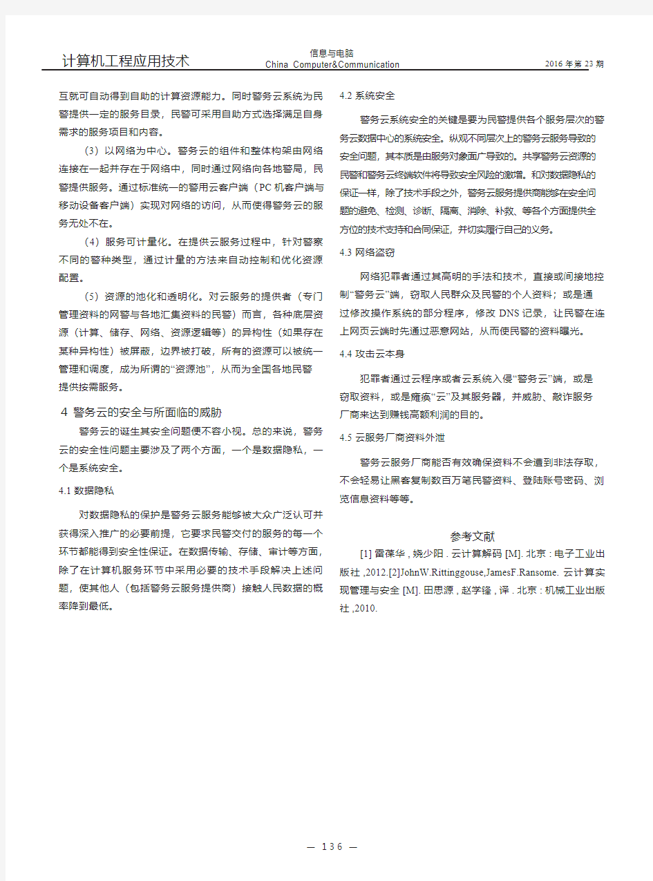 针对云安全的警务云的提案