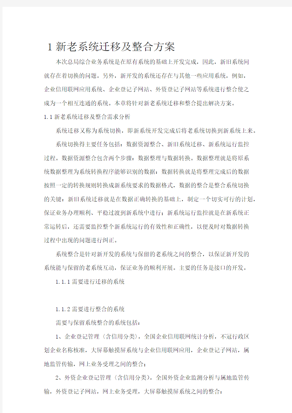 新老系统迁移及整合方案