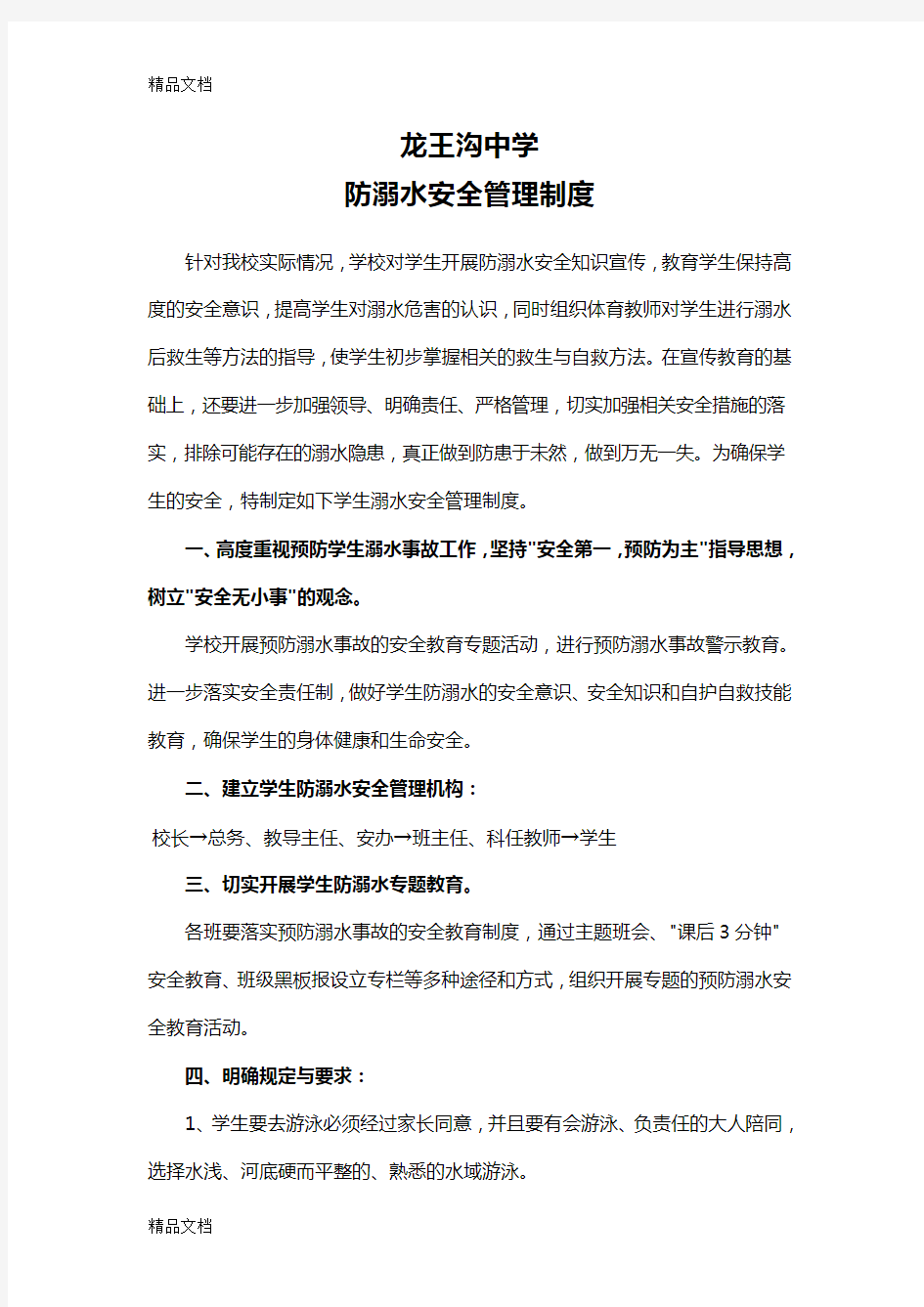 防溺水安全管理制度学习资料