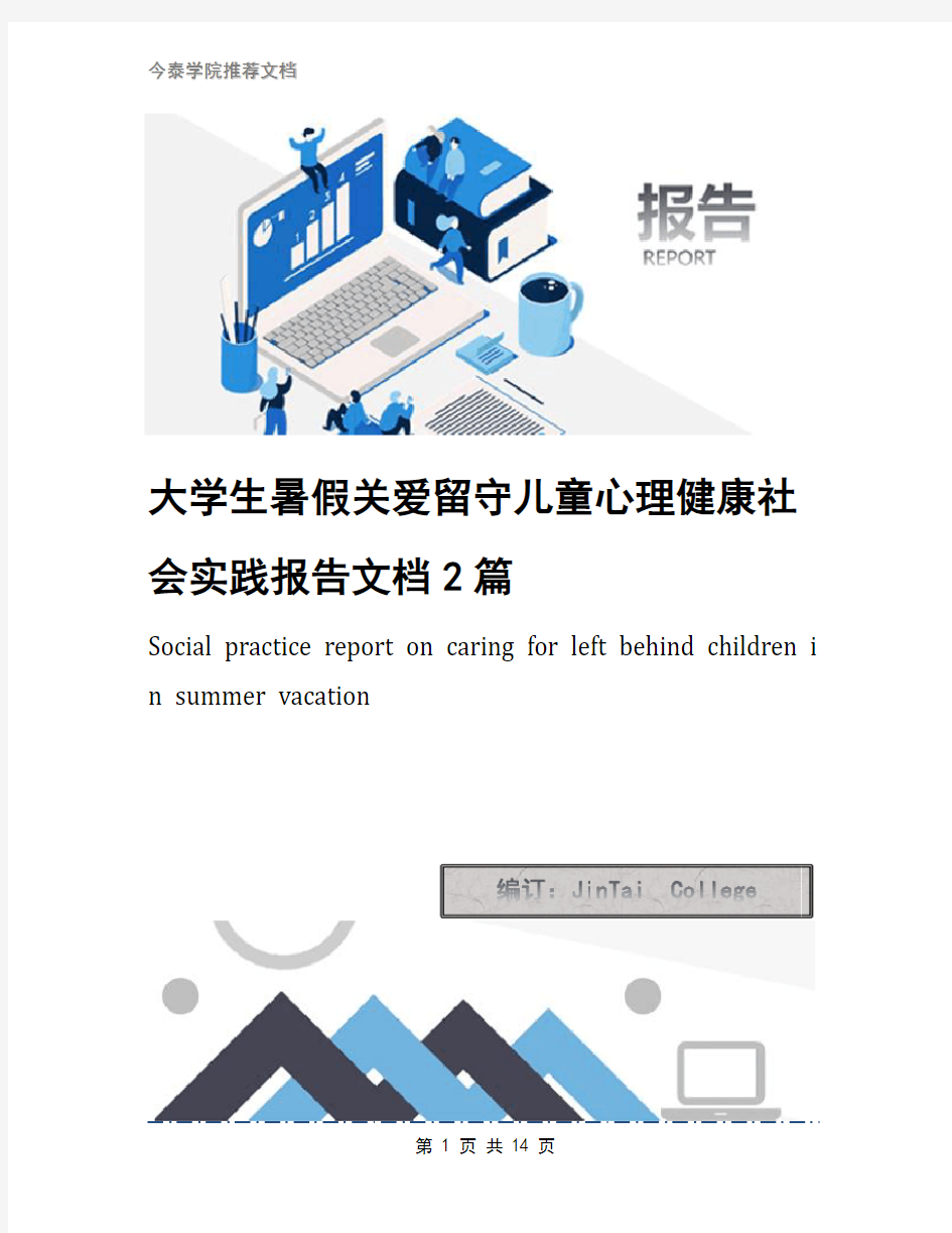 大学生暑假关爱留守儿童心理健康社会实践报告文档2篇