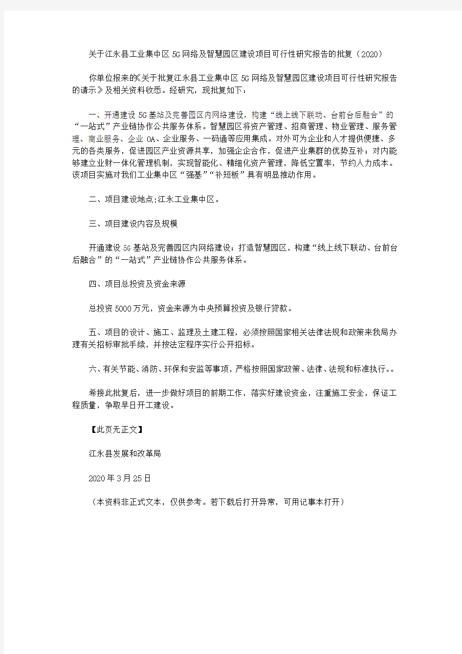 关于江永县工业集中区5G网络及智慧园区建设项目可行性研究报告的批复(2020)