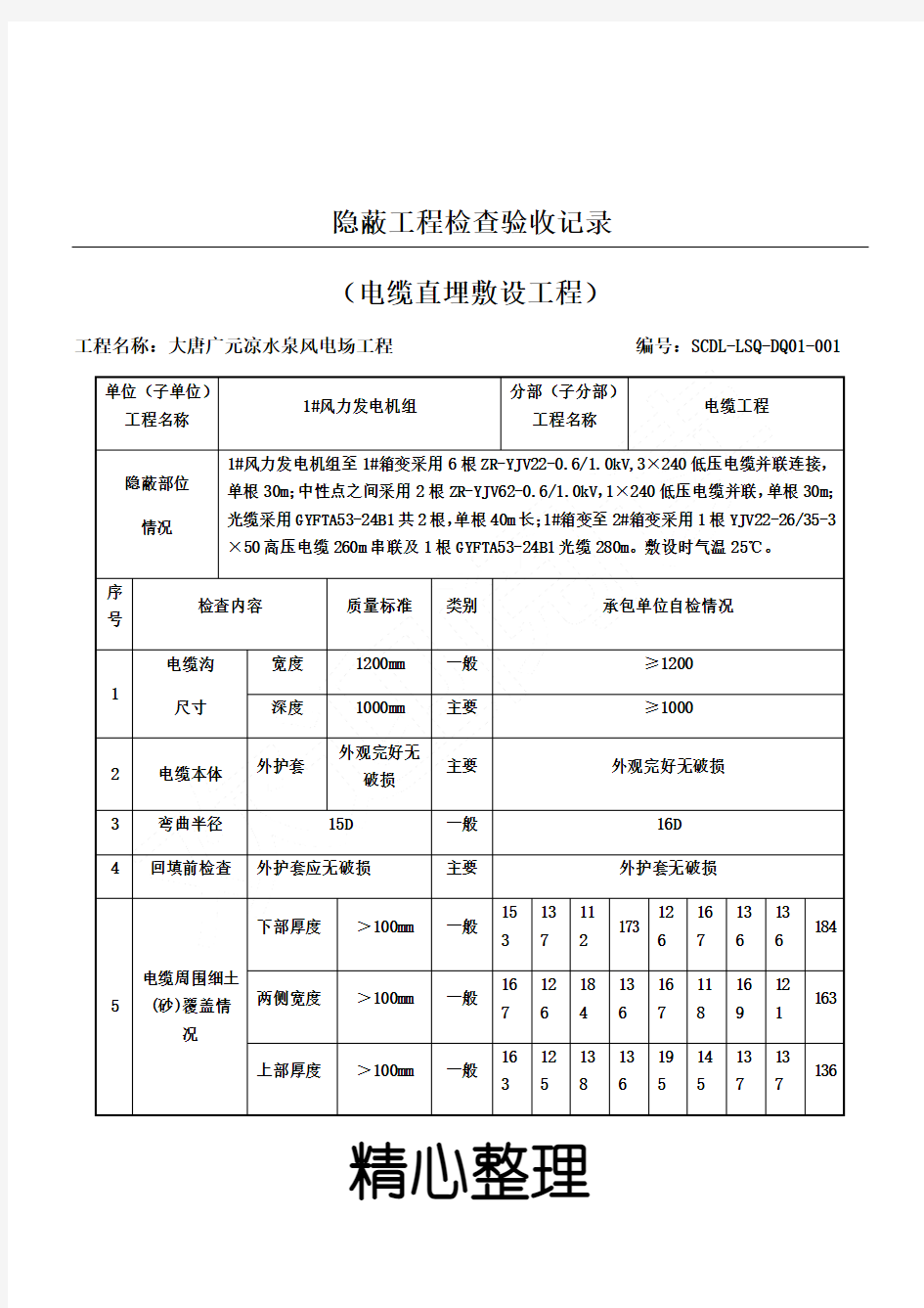 电缆敷设隐蔽验收记录