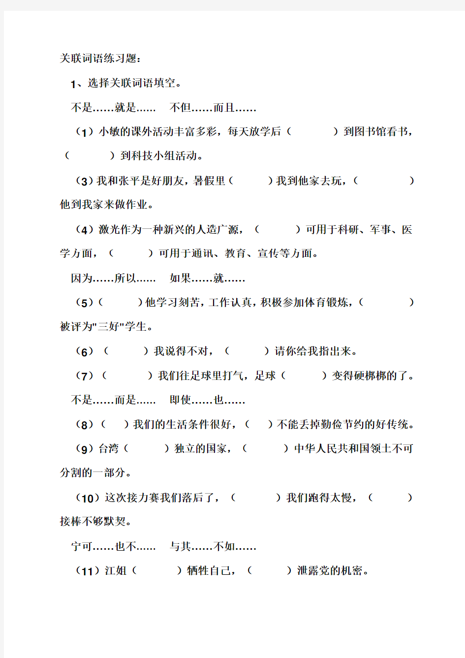 完整word版,小升初关联词语练习及答案