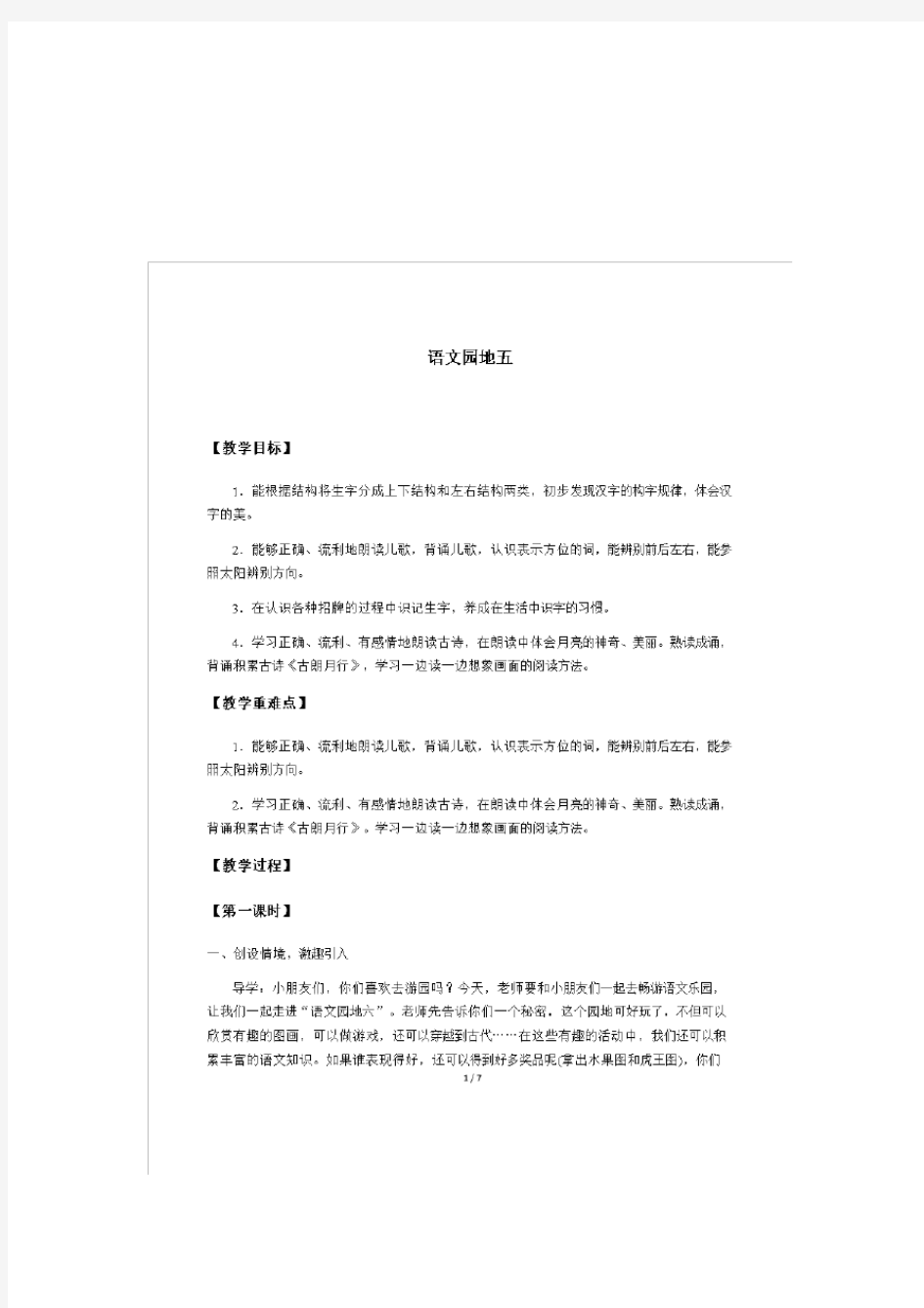 人教版一年级上语文教学设计部编版一年级语文上册《语文园地五》教学设计