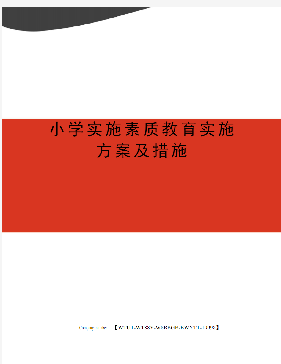 小学实施素质教育实施方案及措施