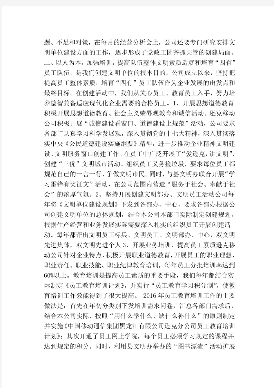 中国移动通信集团分公司重新申报省级文明单位汇报材料(精简版)