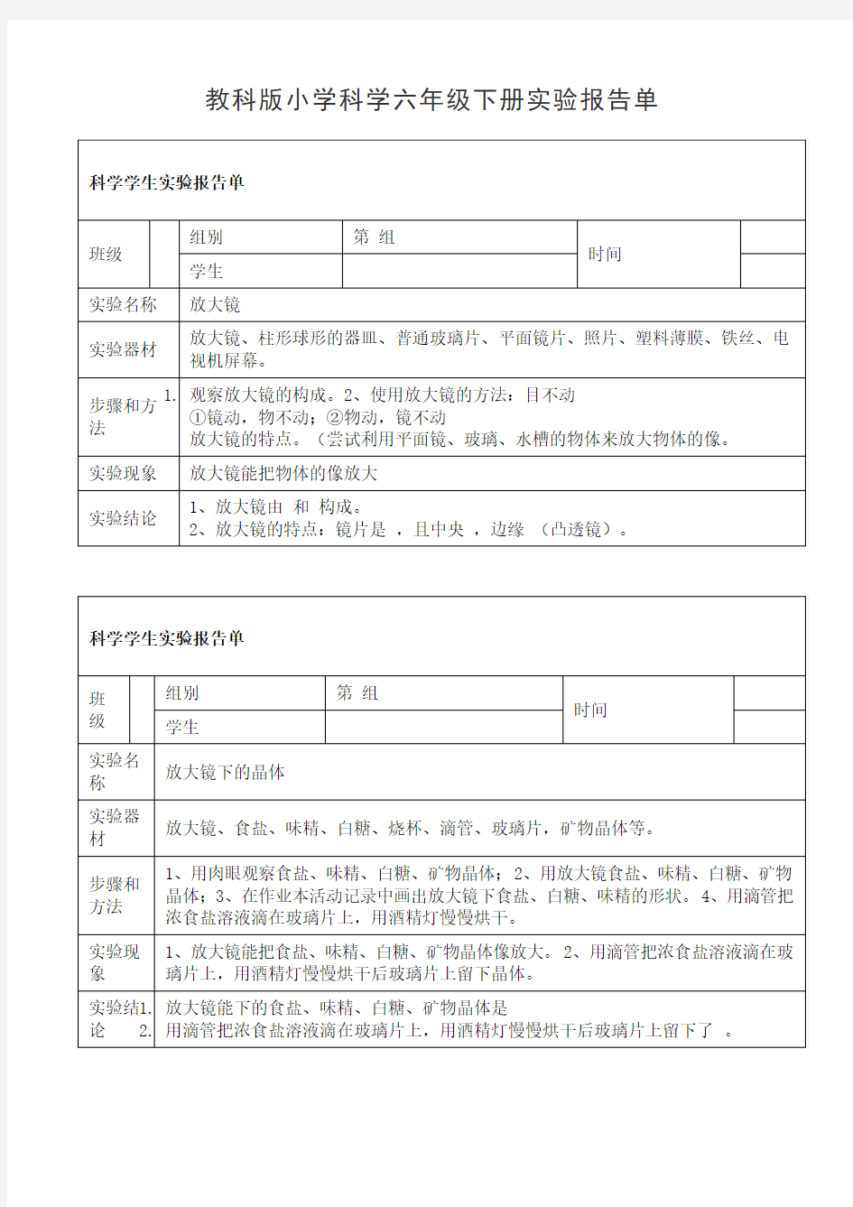 教科版小学科学六年级下册实验报告单