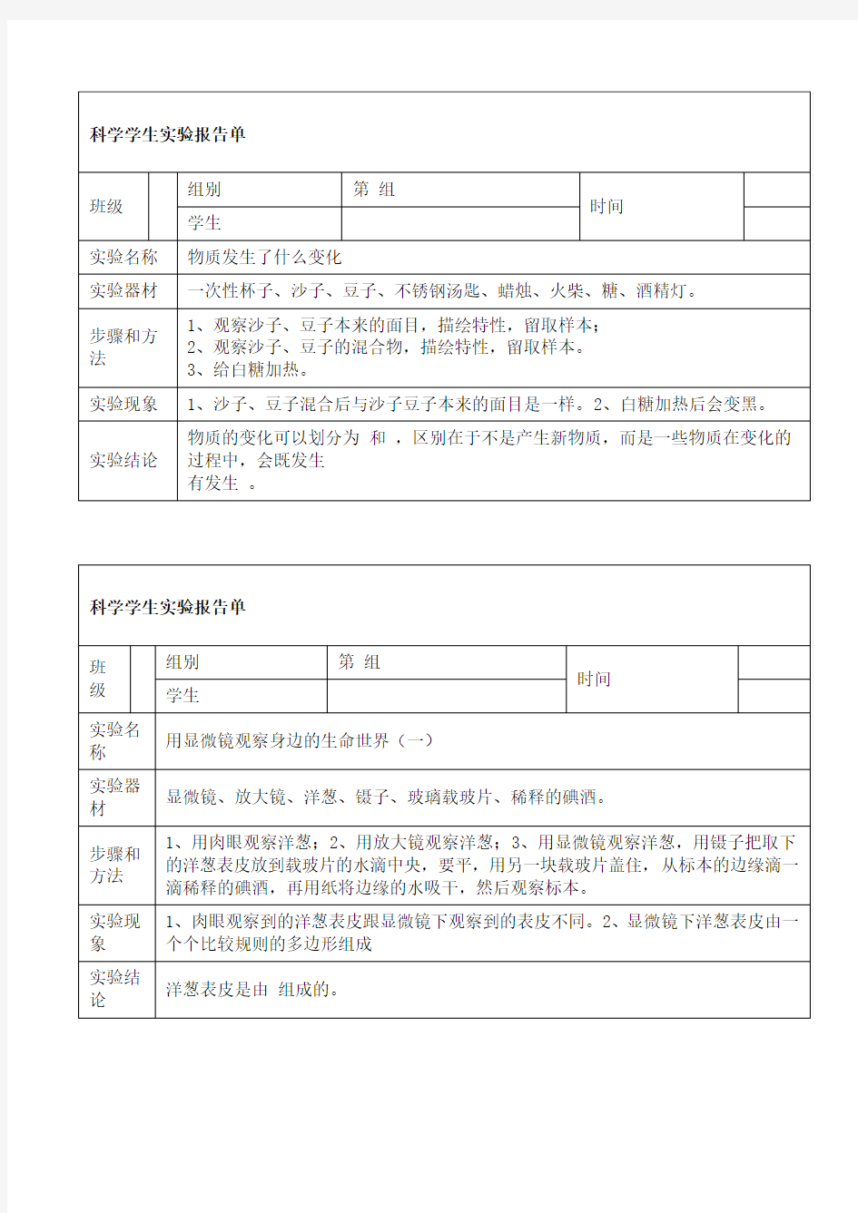 教科版小学科学六年级下册实验报告单